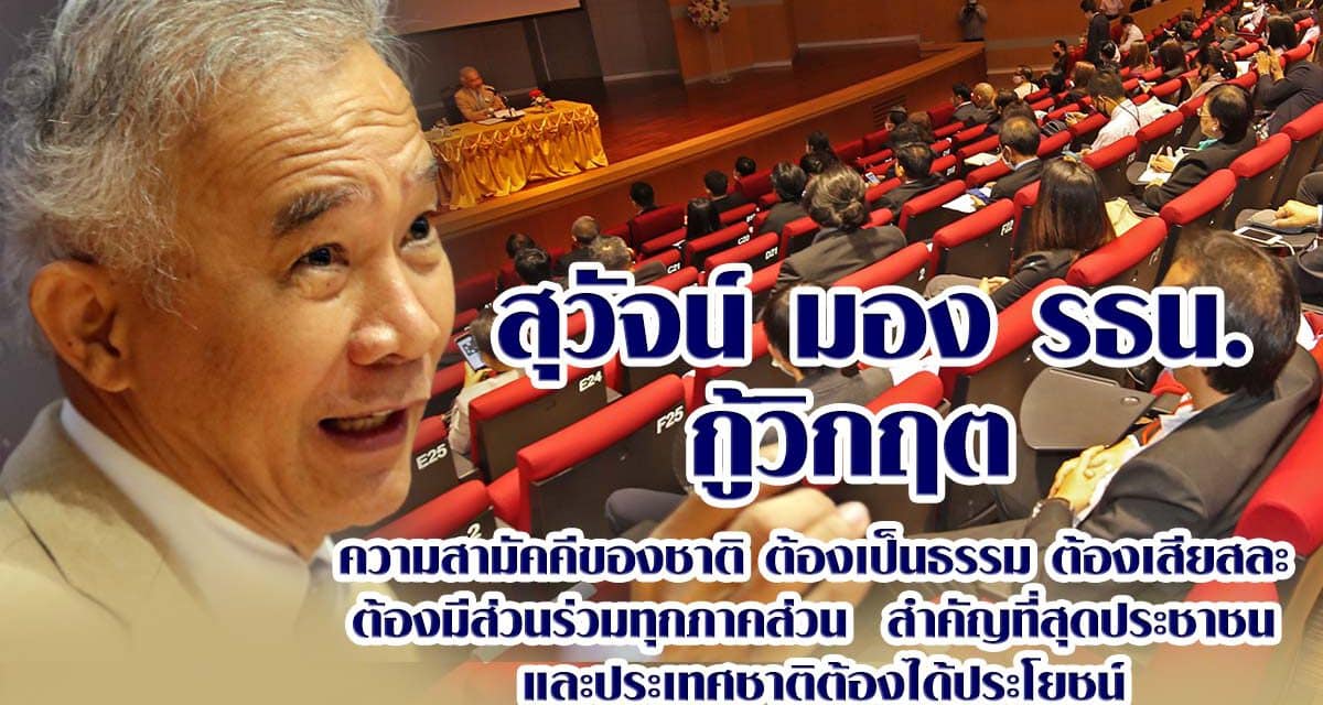 “ สุวัจน์ “ มอง รธน. กู้วิกฤต ความสามัคคีของชาติ ต้องเป็นธรรม ต้องเสียสละ ต้องมีส่วนร่วมทุกภาคส่วน  สำคัญที่สุดประชาชน และประเทศชาติต้องได้ประโยชน์