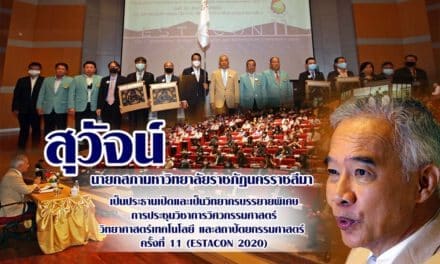 สุวัจน์ เปิดเวทีวิชาการวิศวกรรม ผนึกเครือข่ายก้าวสู่อนาคตอย่างชาญฉลาด