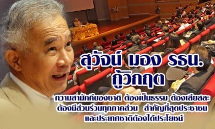 “ สุวัจน์ “ มอง รธน. กู้วิกฤต ความสามัคคีของชาติ ต้องเป็นธรรม ต้องเสียสละ ต้องมีส่วนร่วมทุกภาคส่วน  สำคัญที่สุดประชาชน และประเทศชาติต้องได้ประโยชน์