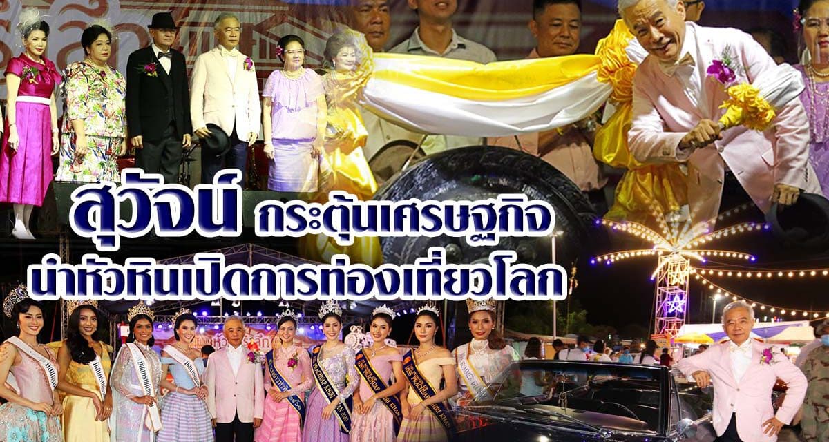 สุวัจน์ กระตุ้นเศรษฐกิจ นำหัวหินเปิดการท่องเที่ยวโลก