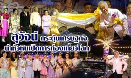 สุวัจน์ กระตุ้นเศรษฐกิจ นำหัวหินเปิดการท่องเที่ยวโลก