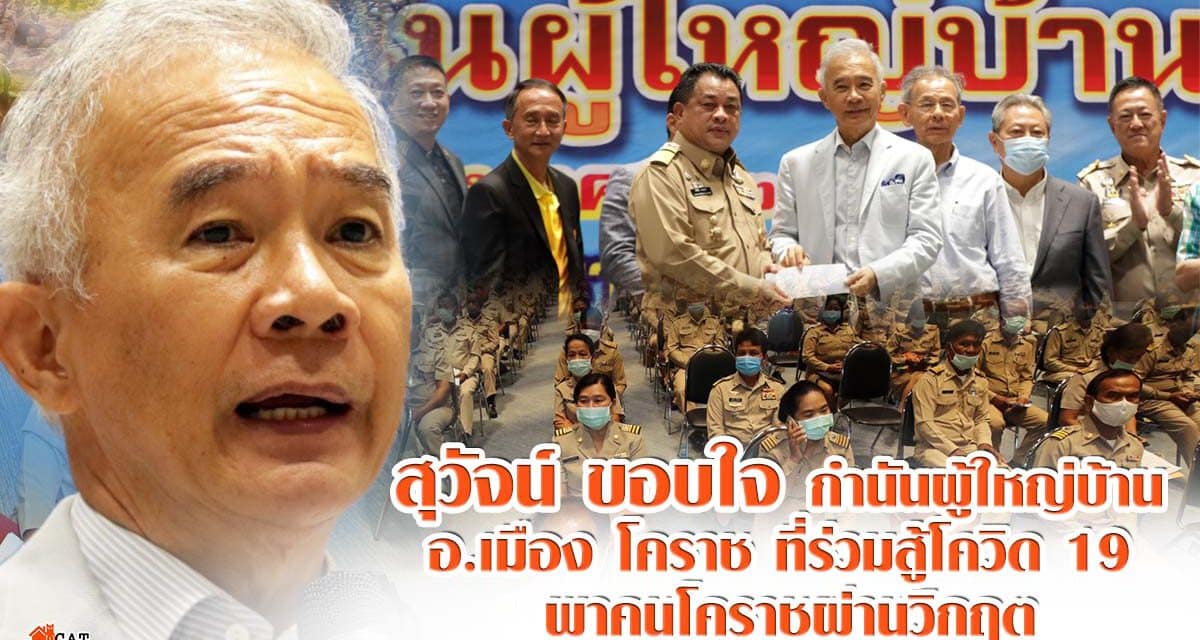 “สุวัจน์” ขอบใจ กำนันผู้ใหญ่บ้านโคราช ร่วมสู้โควิด 19 มองโคราช ขับเคลื่อนเศรษฐกิจ คมนาคมพร้อม ท่องเที่ยวติดระดับโลก สินค้าเกษตรเป็นครัวโลก