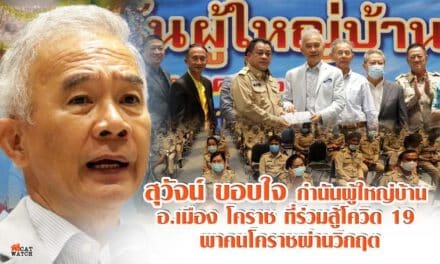 “สุวัจน์” ขอบใจ กำนันผู้ใหญ่บ้านโคราช ร่วมสู้โควิด 19 มองโคราช ขับเคลื่อนเศรษฐกิจ คมนาคมพร้อม ท่องเที่ยวติดระดับโลก สินค้าเกษตรเป็นครัวโลก