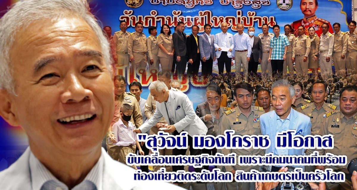 สุวัจน์ มองโคราช มีโอกาส ขับเคลื่อนเศรษฐกิจทันที เพราะมีคมนาคมที่พร้อม ท่องเที่ยวติดระดับโลก สินค้าเกษตรเป็นครัวโลก