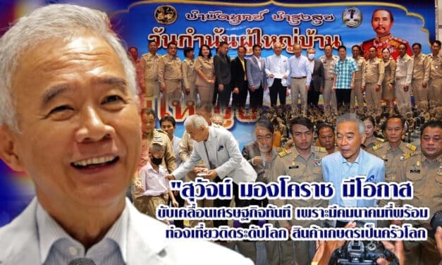 สุวัจน์ มองโคราช มีโอกาส ขับเคลื่อนเศรษฐกิจทันที เพราะมีคมนาคมที่พร้อม ท่องเที่ยวติดระดับโลก สินค้าเกษตรเป็นครัวโลก