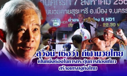 “สุวัจน์” เชื่อว่า กีฬามวยไทย เป็นหนึ่งช่องในการ กระตุ้นการท่องเที่ยว สร้างเศรษฐกิจไทย