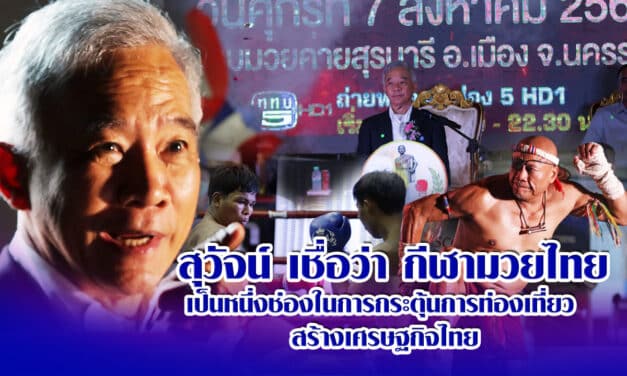 “สุวัจน์” เชื่อว่า กีฬามวยไทย เป็นหนึ่งช่องในการ กระตุ้นการท่องเที่ยว สร้างเศรษฐกิจไทย