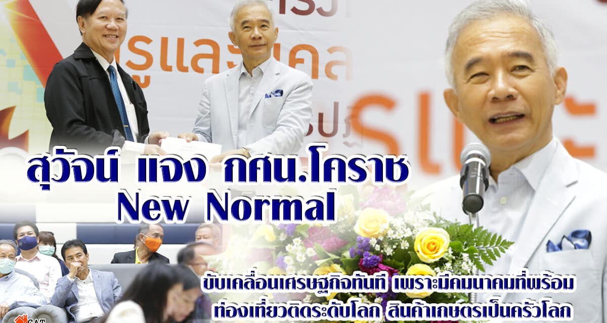 สุวัจน์ Special Talk การศึกษา New Normal 2020 กศน.โคราช