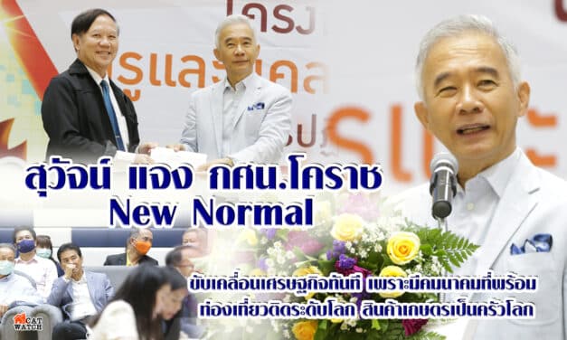 สุวัจน์ Special Talk การศึกษา New Normal 2020 กศน.โคราช