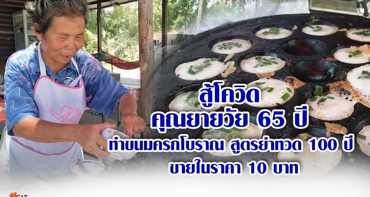 สู้โควิด คุณยายวัย 65 ปี ทำขนมครกโบราณสูตรย่าทวด 100 ปี ช่วยชาวโคราช สู้พิษโควิดและวิกฤติเศรษฐกิจ