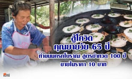 สู้โควิด คุณยายวัย 65 ปี ทำขนมครกโบราณสูตรย่าทวด 100 ปี ช่วยชาวโคราช สู้พิษโควิดและวิกฤติเศรษฐกิจ