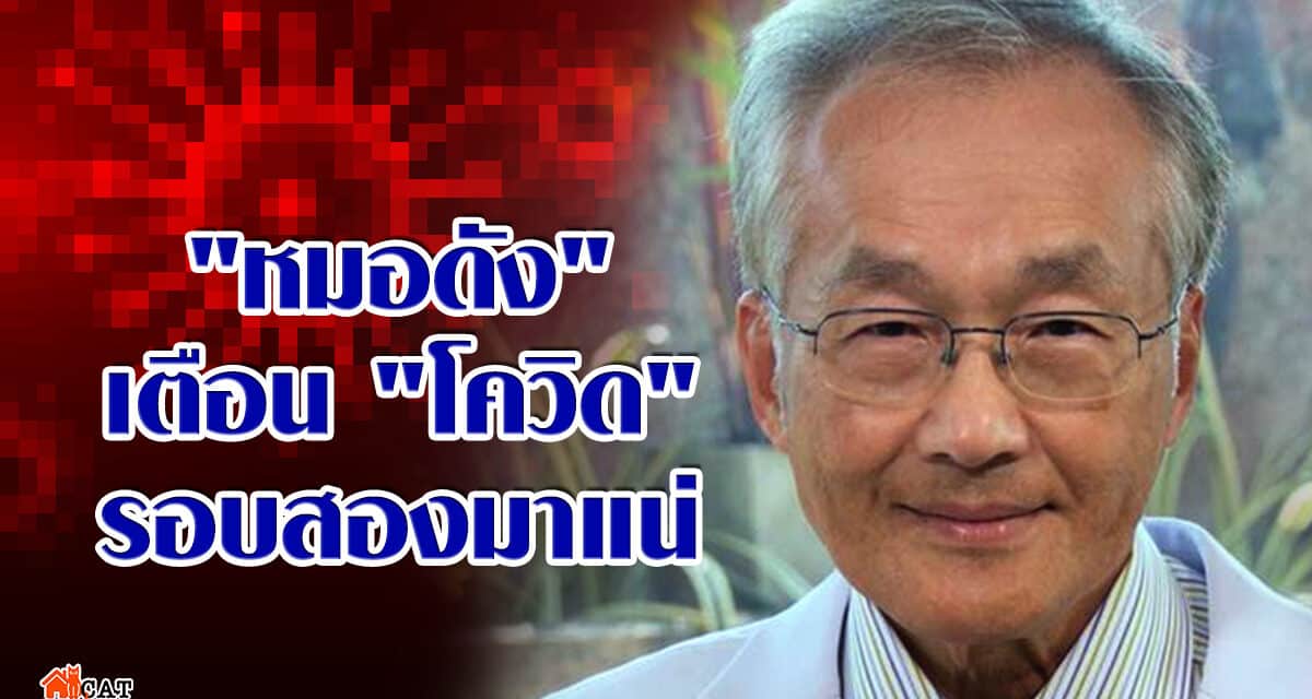 “นพ.มนูญ” ระบุ “โควิด” รอบ 2 ในประเทศไทยมาแน่ และจะรุนแรง เพราะเชื้อไวรัสที่กำลังแพร่ระบาดอยู่ทั่วโลก เป็นเชื้อที่กลายพันธุ์