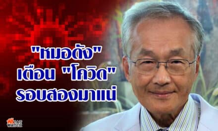 “นพ.มนูญ” ระบุ “โควิด” รอบ 2 ในประเทศไทยมาแน่ และจะรุนแรง เพราะเชื้อไวรัสที่กำลังแพร่ระบาดอยู่ทั่วโลก เป็นเชื้อที่กลายพันธุ์