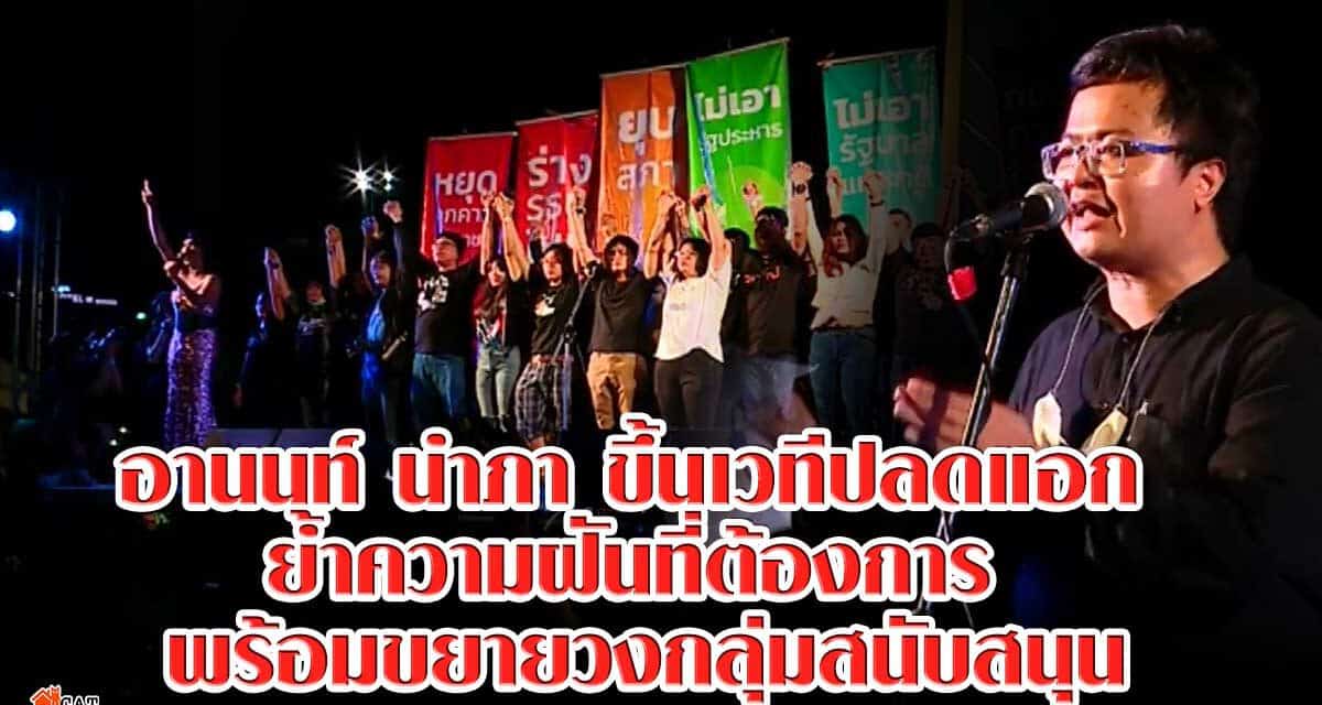 อานนท์ นำภา ขึ้นเวทีปลดแอก ย้ำความฝันที่ต้องการ พร้อมขยายวงกลุ่มสนับสนุน