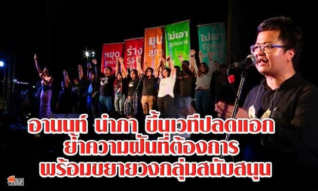 อานนท์ นำภา ขึ้นเวทีปลดแอก ย้ำความฝันที่ต้องการ พร้อมขยายวงกลุ่มสนับสนุน