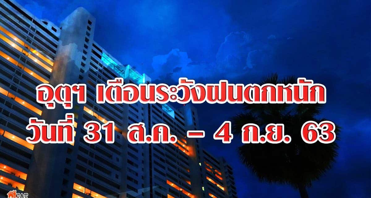 อุตุฯ เตือนระวังฝนตกหนัก วันที่ 31 ส.ค. – 4 ก.ย. 63