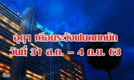 อุตุฯ เตือนระวังฝนตกหนัก วันที่ 31 ส.ค. – 4 ก.ย. 63