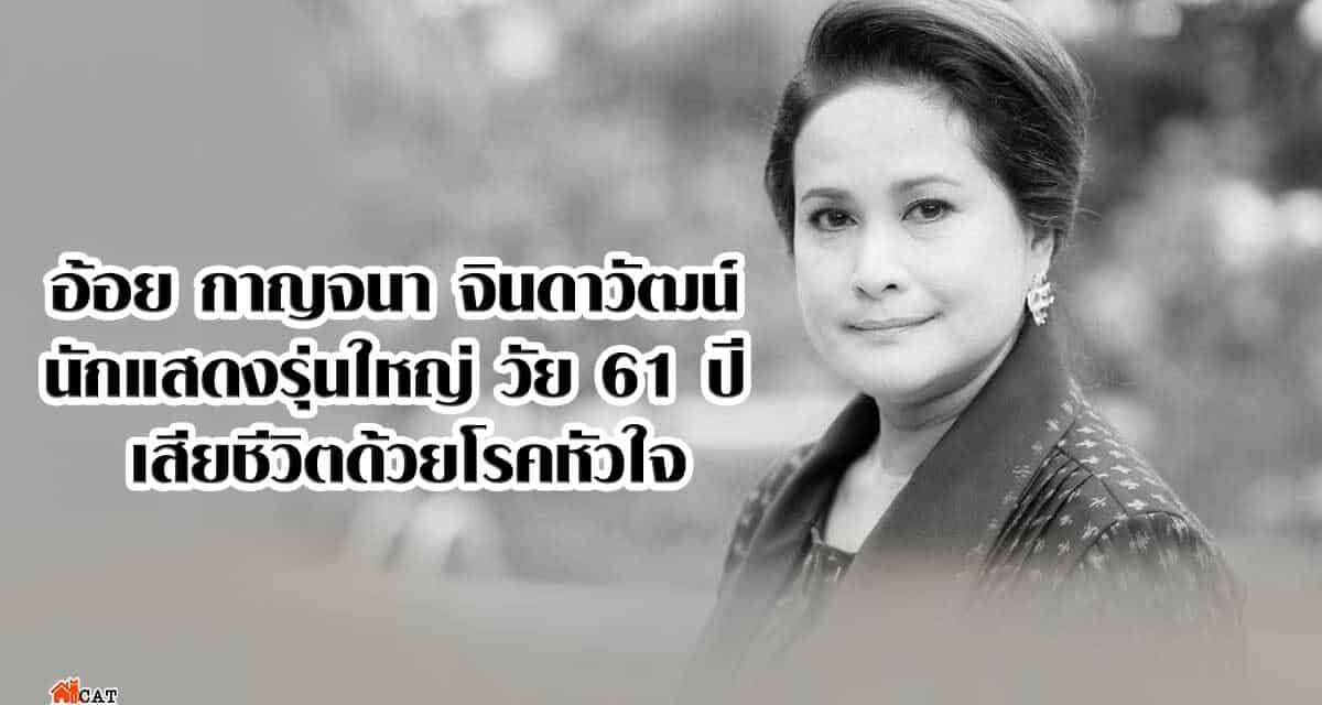อ้อย กาญจนา จินดาวัฒน์ นักแสดงรุ่นใหญ่ วัย 61 ปี เสียชีวิตด้วยโรคหัวใจ