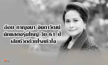อ้อย กาญจนา จินดาวัฒน์ นักแสดงรุ่นใหญ่ วัย 61 ปี เสียชีวิตด้วยโรคหัวใจ