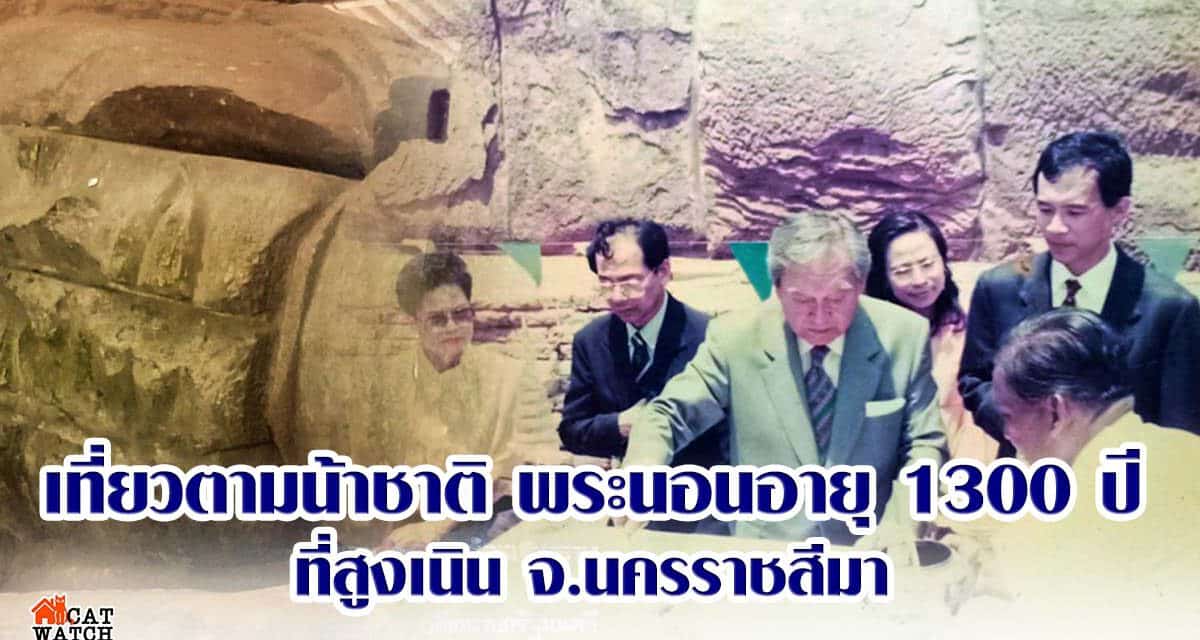 1300ปี พระนอนสมัยทราวดี เป็นหินทรายแดง ตำนานมรดกทางศิลปะวัฒนธรรม ต.เสมา  อ.สูงเนิน จ.นครราชสีมา