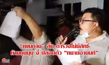 “เพนกวิน” ลั่น ตำรวจไม่มีสิทธิ์ห้ามชุมนุม จี้ ปล่อยตัว “ทนายอานนท์”