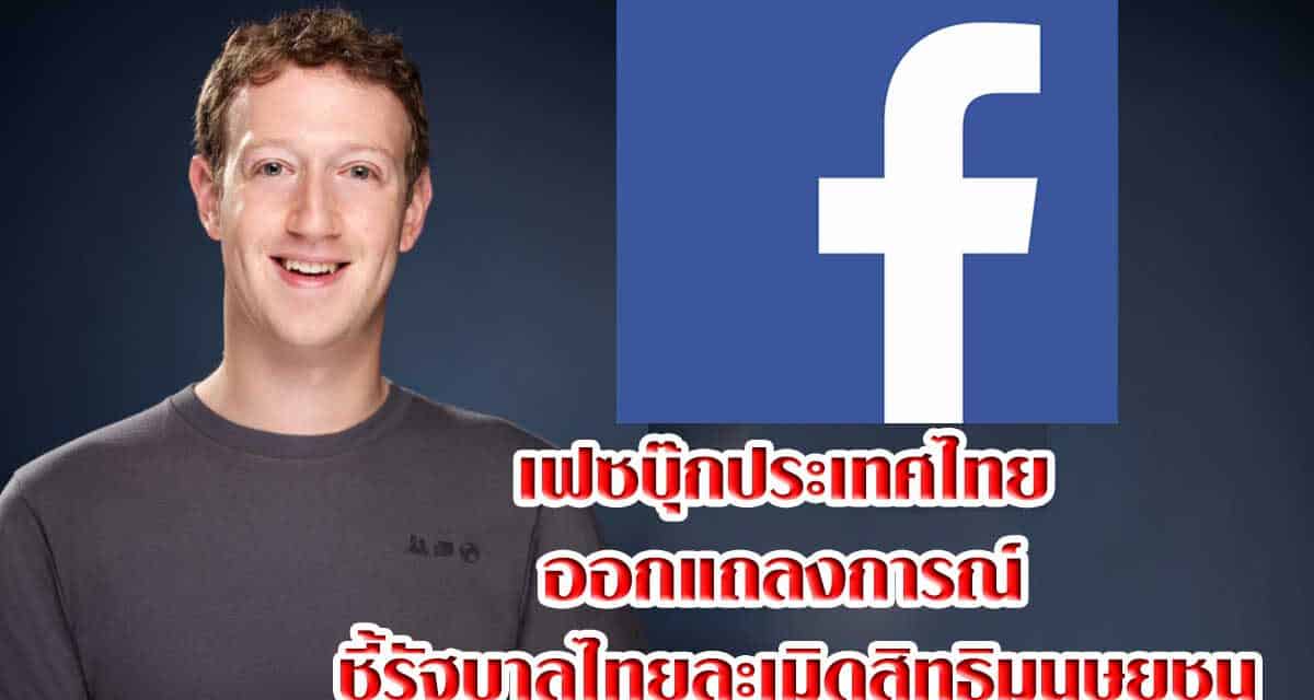 เฟซบุ๊กประเทศไทย ออกแถลงการณ์ ชี้รัฐบาลไทยละเมิดสิทธิมนุษยชน