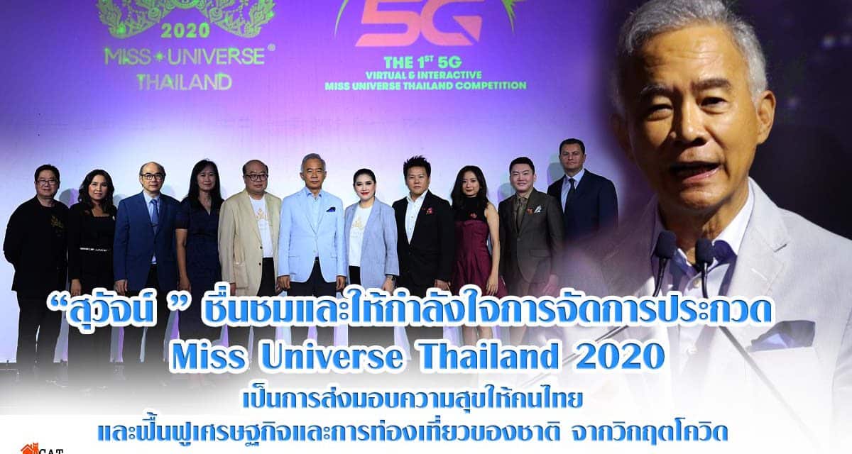 “สุวัจน์ “ ชื่นชมและให้กำลังใจการจัดการประกวด Miss Universe Thailand 2020 เป็นการส่งมอบความสุขให้คนไทย