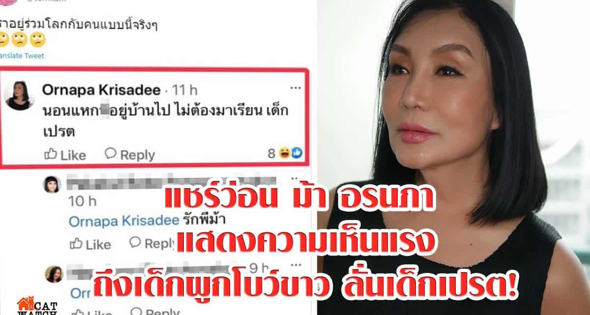 แชร์ว่อน ม้า อรนภา แสดงความเห็นแรงถึงเด็กผูกโบว์ขาว ลั่นเด็กเปรต!