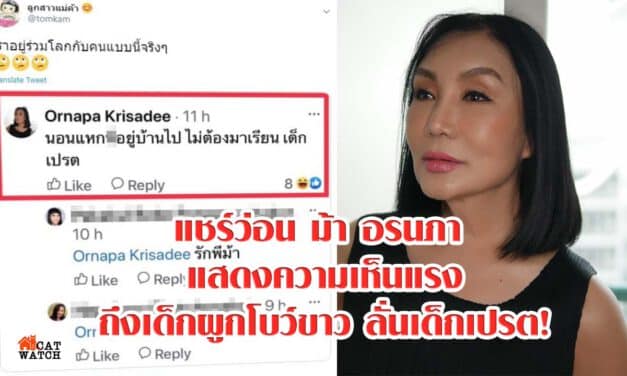 แชร์ว่อน ม้า อรนภา แสดงความเห็นแรงถึงเด็กผูกโบว์ขาว ลั่นเด็กเปรต!