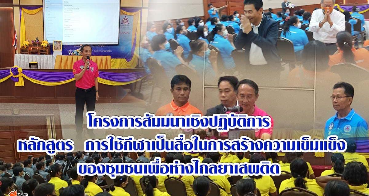 โครงการสัมมนาเชิงปฏิบัติการ กับการใช้กีฬาเป็นสื่อในการสร้างความเข็มแข็งของชุมชนเพื่อห่างไกลยาเสพติด