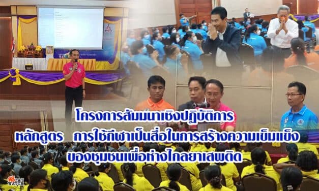โครงการสัมมนาเชิงปฏิบัติการ กับการใช้กีฬาเป็นสื่อในการสร้างความเข็มแข็งของชุมชนเพื่อห่างไกลยาเสพติด
