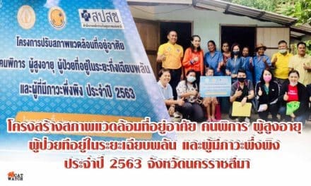โครงสร้างสภาพแวดล้อมที่อยู่อาศัย คนพิการ ผู้สูงอายุ ผู้ป่วยทีอยู่ในระยะเฉียบพลัน และผู้มีภาวะพึ่งพิง ประจำปี 2563 จังหวัดนครราชสีมา