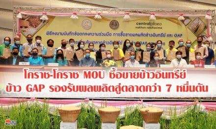 โคราช-โคราช MOU ซื้อขายข้าวอินทรีย์ ข้าวGAP รองรับผลผลิตสู่ตลาดกว่า 7หมื่นตัน