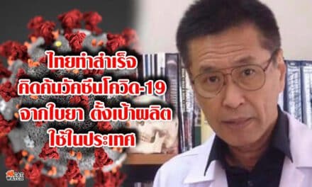 ไทยทำสำเร็จ คิดค้นวัคซีนโควิด-19 จากใบยา ตั้งเป้าผลิตใช้ในประเทศ