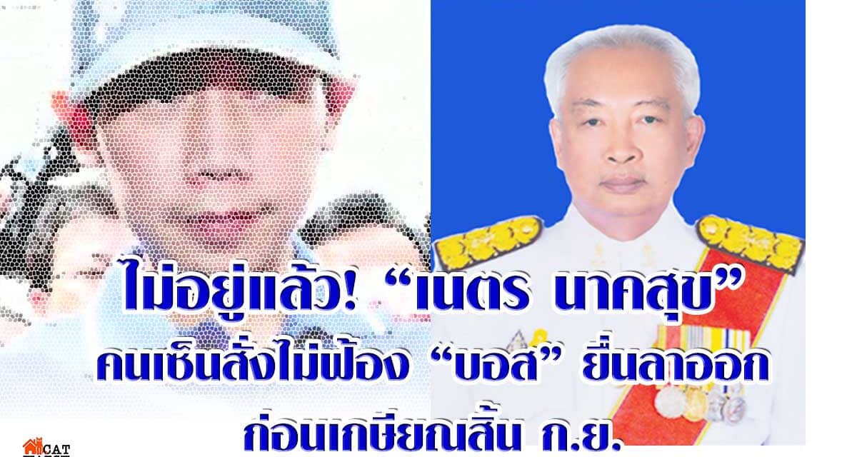 ไม่อยู่แล้ว! “เนตร นาคสุข”คนเซ็นสั่งไม่ฟ้อง “บอส” ยื่นลาออกก่อนเกษียณสิ้น ก.ย.