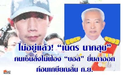 ไม่อยู่แล้ว! “เนตร นาคสุข”คนเซ็นสั่งไม่ฟ้อง “บอส” ยื่นลาออกก่อนเกษียณสิ้น ก.ย.