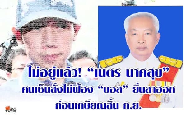 ไม่อยู่แล้ว! “เนตร นาคสุข”คนเซ็นสั่งไม่ฟ้อง “บอส” ยื่นลาออกก่อนเกษียณสิ้น ก.ย.