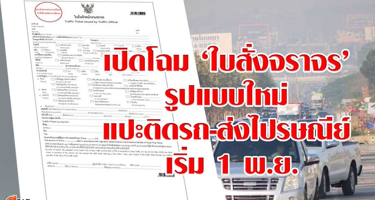 เปิดโฉม ‘ใบสั่งจราจร’ รูปแบบใหม่ แปะติดรถ-ส่งไปรษณีย์ เริ่ม 1 พ.ย.