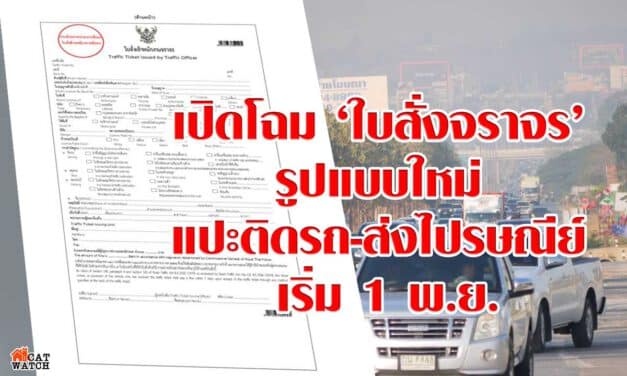 เปิดโฉม ‘ใบสั่งจราจร’ รูปแบบใหม่ แปะติดรถ-ส่งไปรษณีย์ เริ่ม 1 พ.ย.