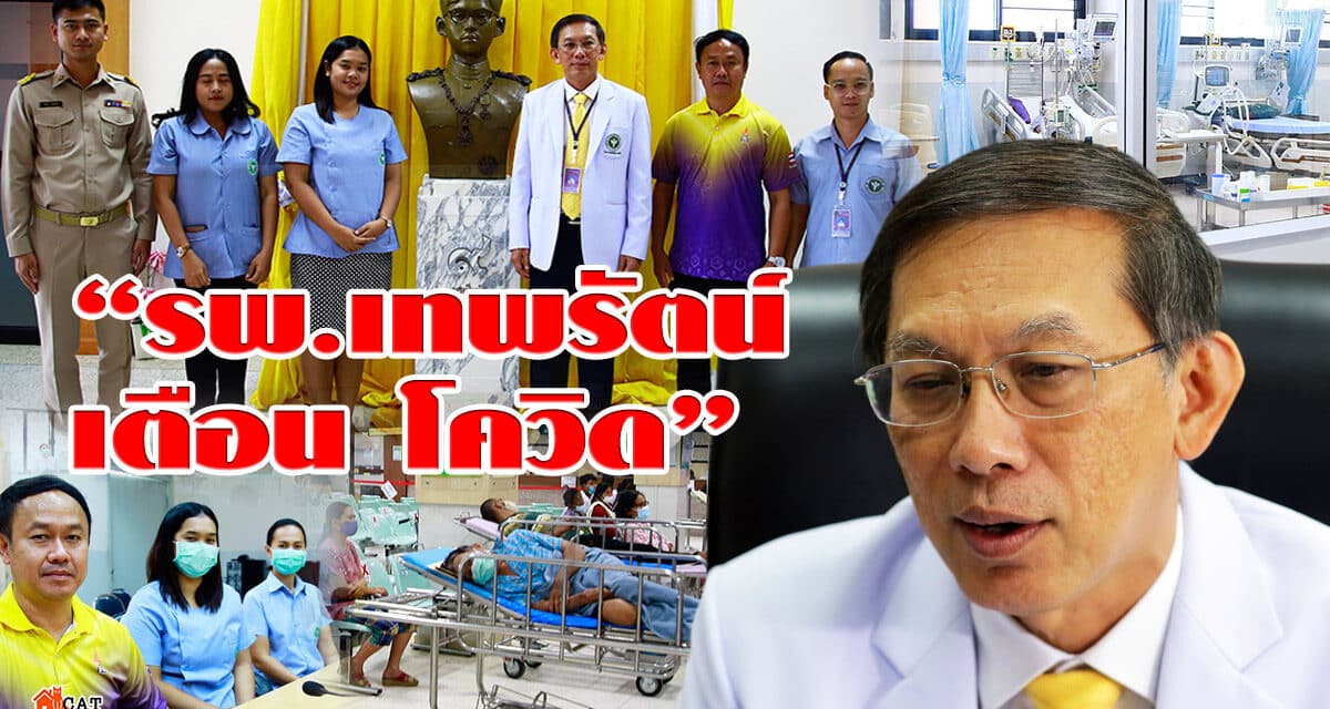 รพ.เทพรัตน์ นครราชสีมา เตือนอย่าการ์ดตก โควิด รอบ 2