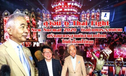 “สุวัจน์ “ ชู “Thai Fight New Normal 2020 “  ชิงถ้วยพระราชทาน สร้างมาตรฐานกีฬามวยไทย ให้ทั่วโลกได้ชม