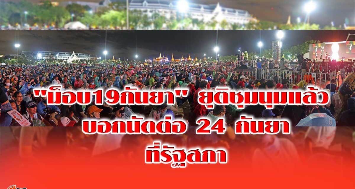“ม็อบ19กันยา” ยุติชุมนุมแล้ว บอกนัดต่อ24กันยา ที่รัฐสภา