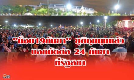 “ม็อบ19กันยา” ยุติชุมนุมแล้ว บอกนัดต่อ24กันยา ที่รัฐสภา