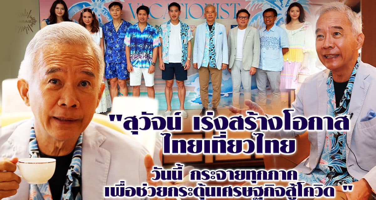 “สุวัจน์ เร่งสร้างโอกาส ไทยเที่ยวไทยวันนี้ กระจายทุกภาค เพื่อช่วยกระตุ้นเศรษฐกิจสู้โควิด “