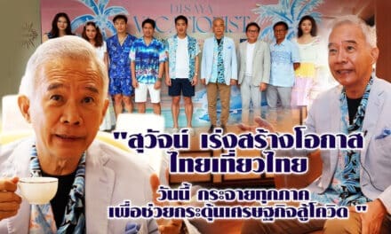 “สุวัจน์ เร่งสร้างโอกาส ไทยเที่ยวไทยวันนี้ กระจายทุกภาค เพื่อช่วยกระตุ้นเศรษฐกิจสู้โควิด “