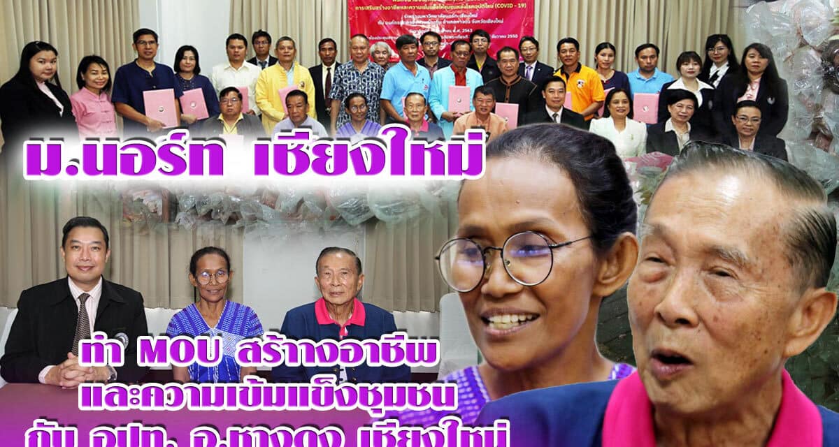 ม.นอร์ท เชียงใหม่ เซ็น Mou สร้างอาชีพและความเข้มแข็งของชุมชน 11 อบต. อ.หางดง จ.เชียงใหม่