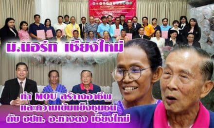 ม.นอร์ท เชียงใหม่ เซ็น Mou สร้างอาชีพและความเข้มแข็งของชุมชน 11 อบต. อ.หางดง จ.เชียงใหม่