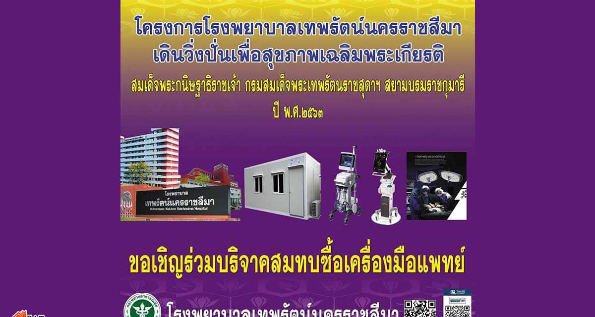 ขอเชิญร่วมบริจาคสมทบซื้อเครื่องมือแพทย์ “โครงการโรงพยาบาลเทพรัตน์นครราชสีมา เดินวิ่งปั่นเพื่อสุขภาพเฉลิมพระเกียรติ”