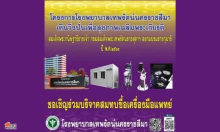 ขอเชิญร่วมบริจาคสมทบซื้อเครื่องมือแพทย์ “โครงการโรงพยาบาลเทพรัตน์นครราชสีมา เดินวิ่งปั่นเพื่อสุขภาพเฉลิมพระเกียรติ”