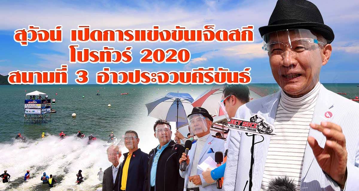 “สุวัจน์” เปิดการแข่งขันเจ็ตสกีโปรทัวร์ 2020 ชี้ ต้องนำกีฬาระดับโลกมาช่วยกระตุ้นเศรษฐกิจการท่องเที่ยวหลังโควิด